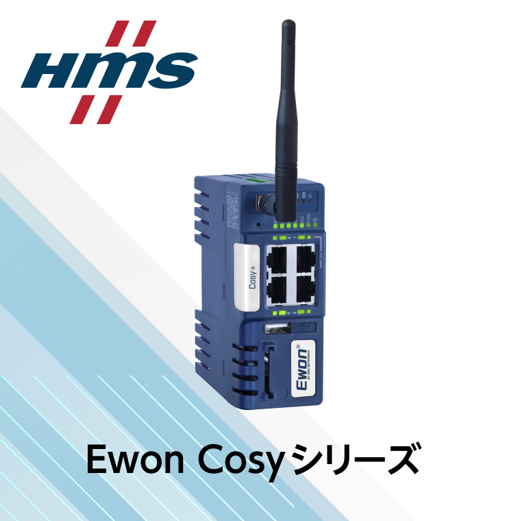HMS Ewon Cosyシリーズ