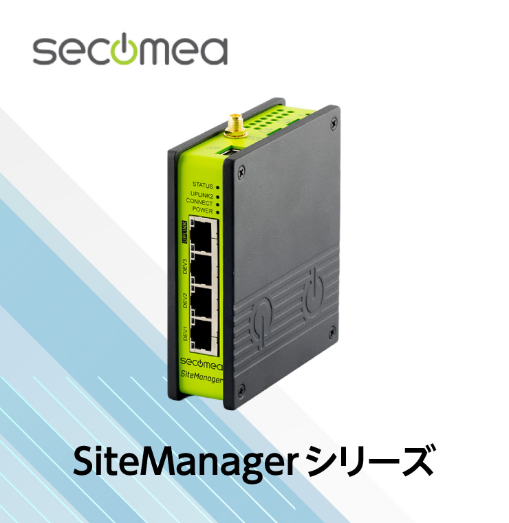 Secomea SiteManagerシリーズ