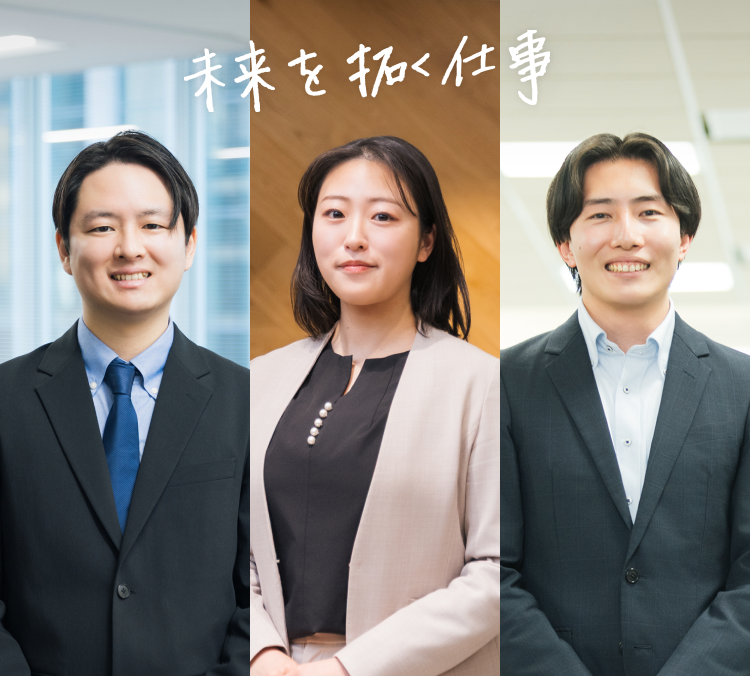 未来を拓く仕事